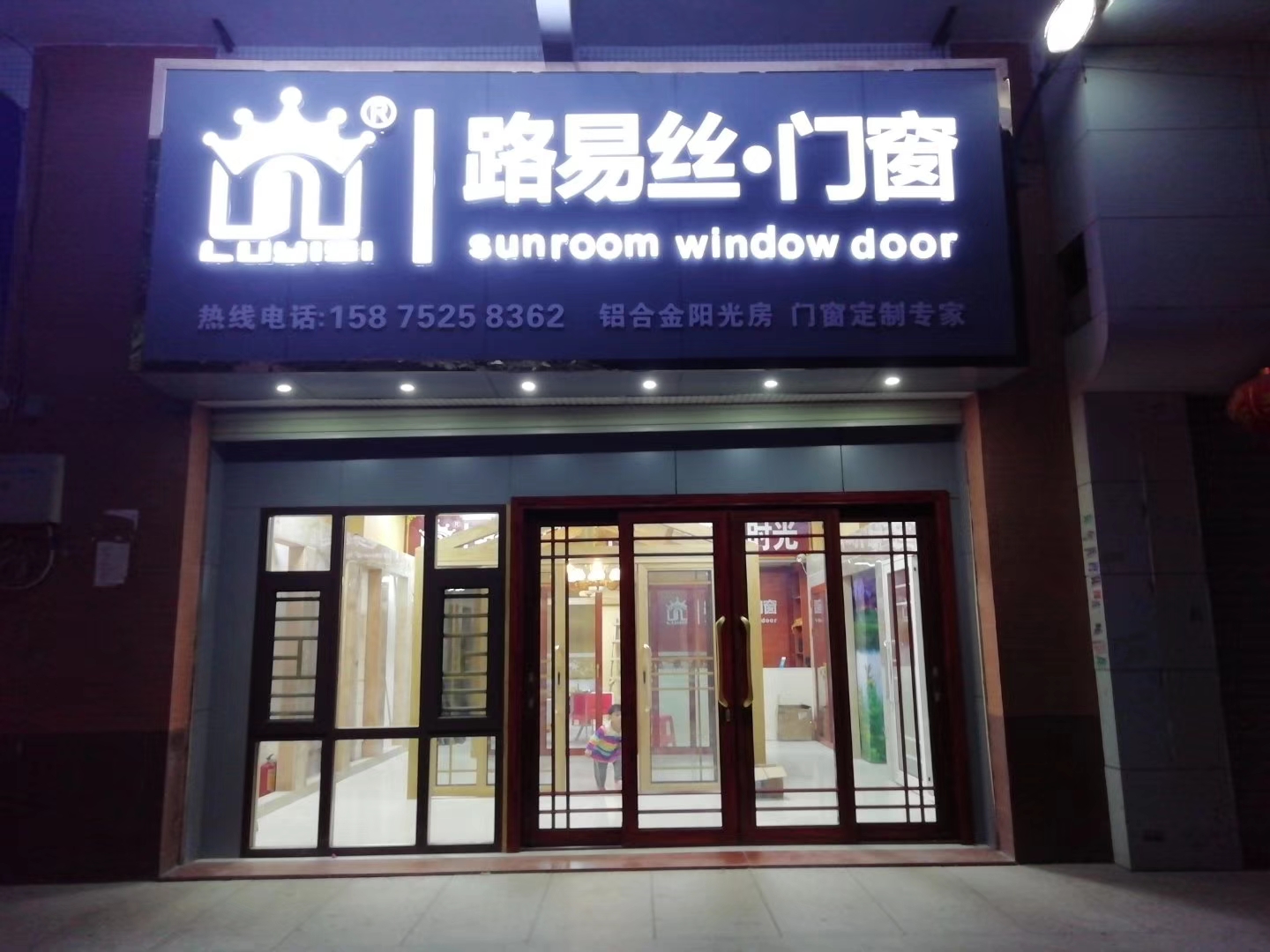 路易丝·门窗专卖店