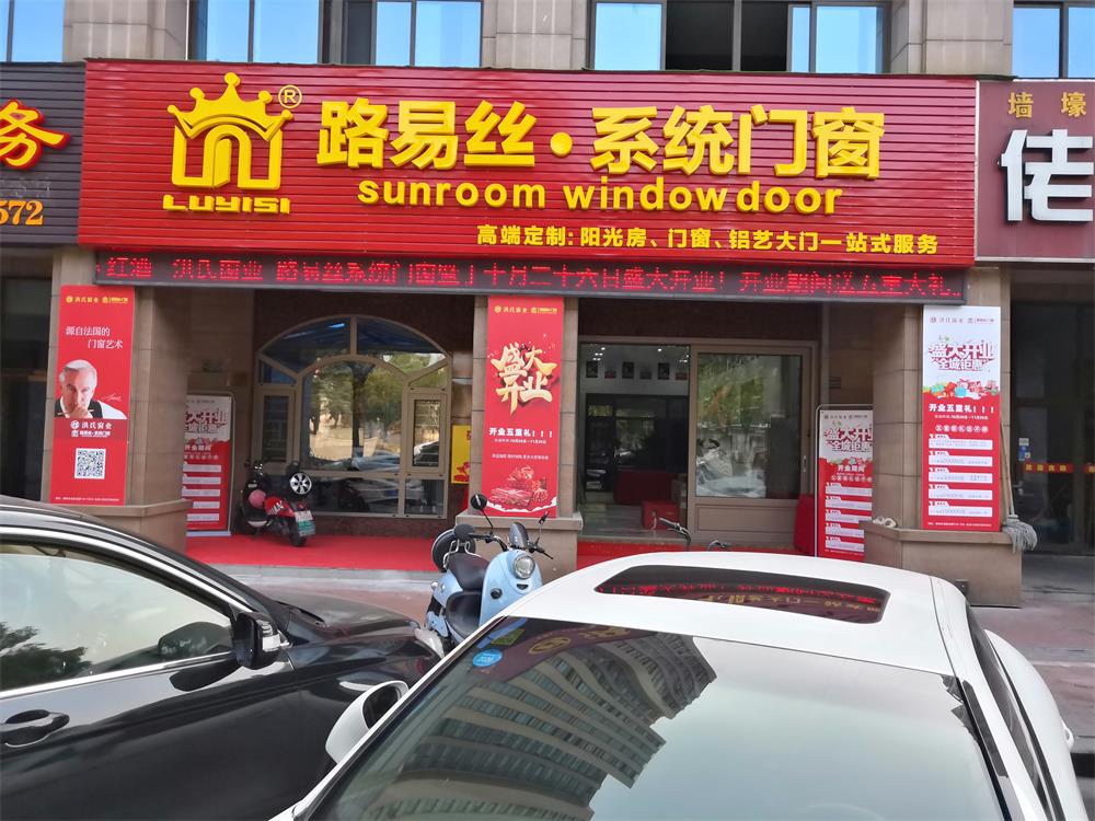 路易丝·门窗专卖店