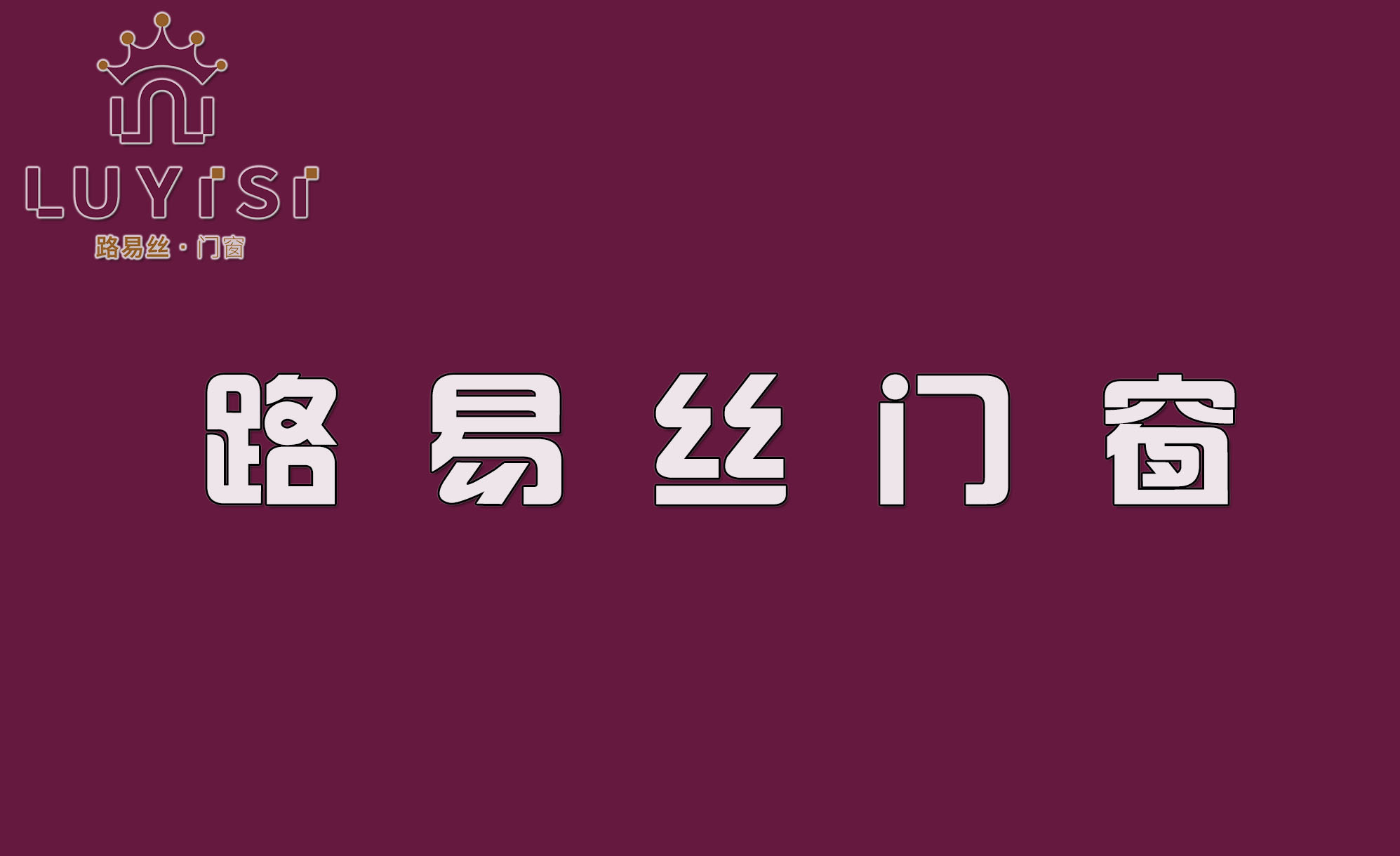 路易丝门窗|城市繁华之处，开启一扇生活向往